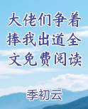 大佬们争着捧我出道全文免费阅读无弹窗