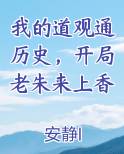 我的道观通历史，开局老朱来上香