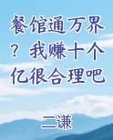餐馆通万界？我赚十个亿很合理吧
