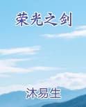 荣光之剑