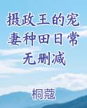 摄政王的宠妻种田日常无删减