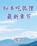 扮羊吃狐狸全文免费阅读