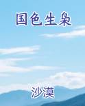 国色生枭