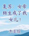 复苏：女帝转生成了我女儿！
