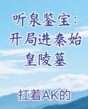 听泉鉴宝：开局进秦始皇陵墓