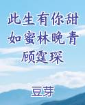 此生有你甜如蜜林晚青顾霆琛