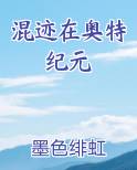 混迹在奥特纪元