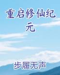 重启修仙纪元