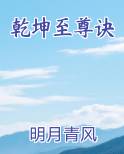 乾坤至尊诀