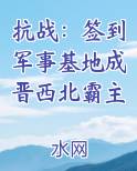 抗战：签到军事基地成晋西北霸主