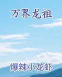 万界龙祖