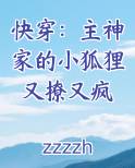 快穿：主神家的小狐狸又撩又疯