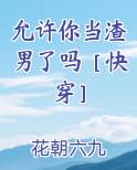 允许你当渣男了吗［快穿］