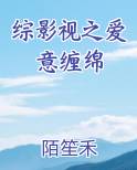 综影视之爱意缠绵