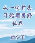 从一块骨头开始颠覆修仙界小说全文免费阅读
