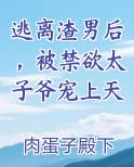 逃离渣男后，被禁欲太子爷宠上天