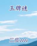 玉牌谜排行榜完结版