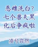 恶雌洗白？七个兽夫黑化后争疯啦