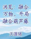 洪荒：融合万物，开局融合葫芦藤