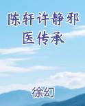 陈轩许静邪医传承