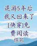 退游5年后我又回来了[快穿]免费阅读