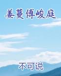 姜蔓傅峻庭
