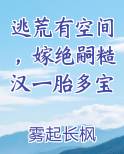 逃荒有空间，嫁绝嗣糙汉一胎多宝