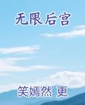 无限后宫