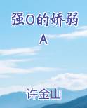 强o弱a的小说