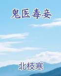 鬼医毒妾