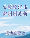 古暖暖江尘御刚刚更新
