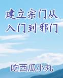 建立宗门从入门到邪门