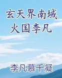 玄天界南域火国李凡