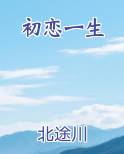 初恋一生