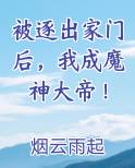 被逐出家门后，我成魔神大帝！