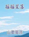 摇摇星落小说全文免费阅读
