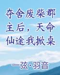 夺舍废柴郡主后，天命仙途我掀桌