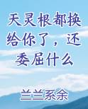 天灵根都换给你了，还委屈什么