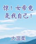 惊！女帝竟是我自己！