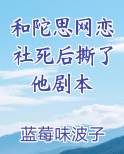和陀思网恋社死后撕了他剧本免费听书