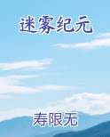 迷雾纪元