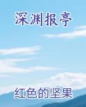 深渊报亭
