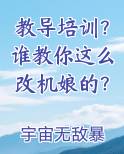 教导培训？谁教你这么改机娘的？