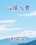 心痒入骨在线阅读小说