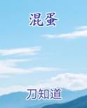 混蛋