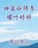 神算命师李耀叶婷婷