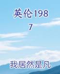 英伦1987