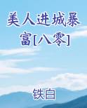 美人入殓免费阅读