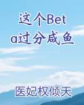 这个Beta过分咸鱼