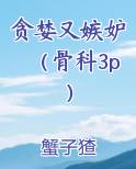 贪婪又嫉妒（骨科3p）